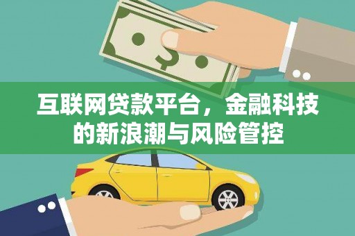 梁平互联网贷款平台，金融科技的新浪潮与风险管控
