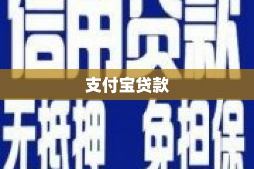 梁平支付宝贷款