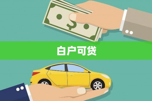 梁平白户可贷