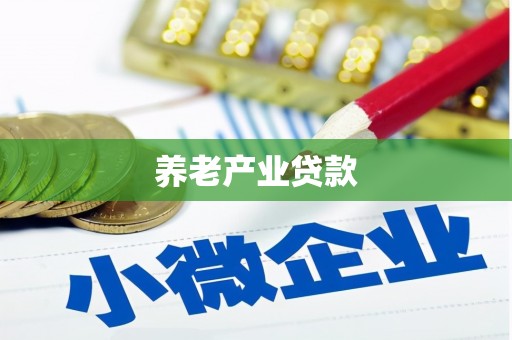 梁平养老产业贷款