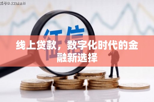 梁平线上贷款，数字化时代的金融新选择