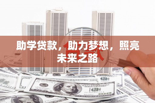 梁平助学贷款，助力梦想，照亮未来之路