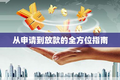 梁平从申请到放款的全方位指南