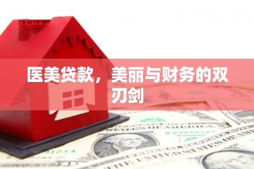 梁平医美贷款，美丽与财务的双刃剑