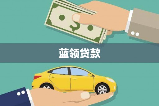 梁平蓝领贷款