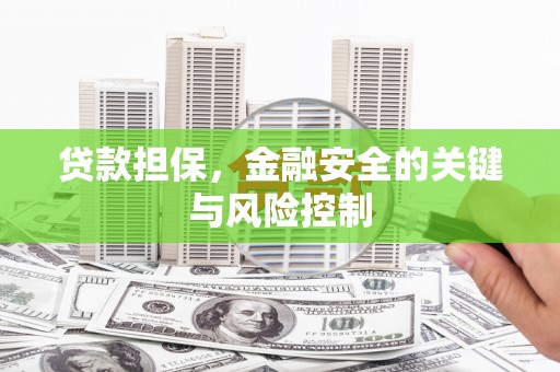 梁平贷款担保，金融安全的关键与风险控制