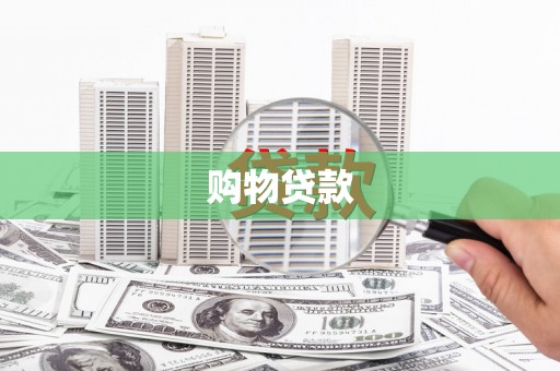 梁平购物贷款