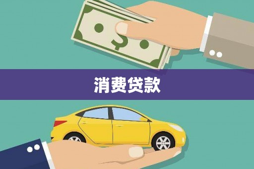 梁平消费贷款