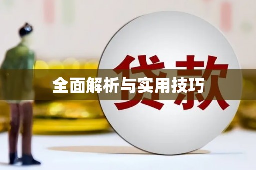 梁平全面解析与实用技巧