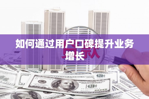 梁平如何通过用户口碑提升业务增长