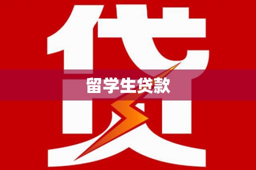 梁平留学生贷款