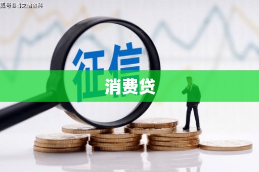 梁平消费贷