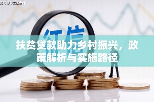 梁平扶贫贷款助力乡村振兴，政策解析与实施路径