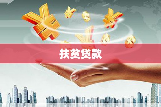 梁平扶贫贷款