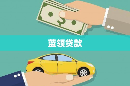 梁平蓝领贷款