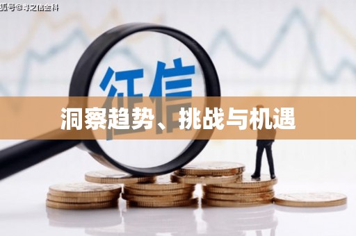 梁平洞察趋势、挑战与机遇