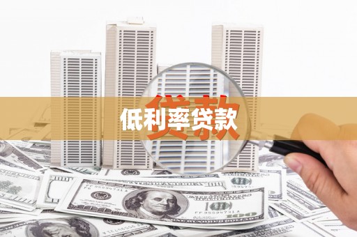 梁平低利率贷款