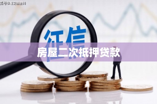 梁平房屋二次抵押贷款