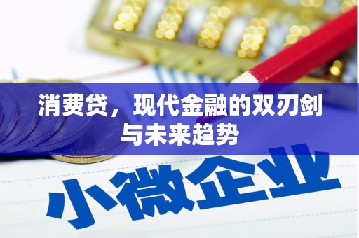 梁平消费贷，现代金融的双刃剑与未来趋势
