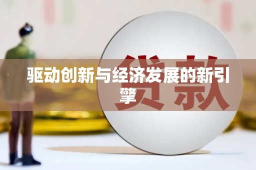 梁平驱动创新与经济发展的新引擎