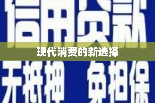梁平现代消费的新选择