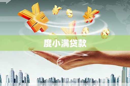 梁平度小满贷款