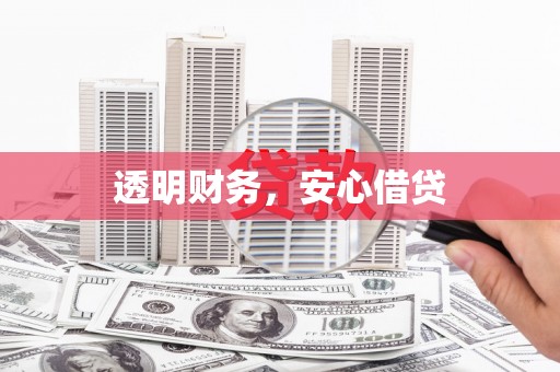 梁平透明财务，安心借贷