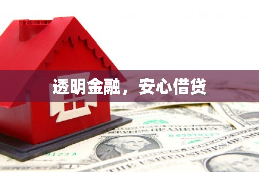 梁平透明金融，安心借贷