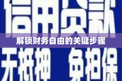 梁平解锁财务自由的关键步骤