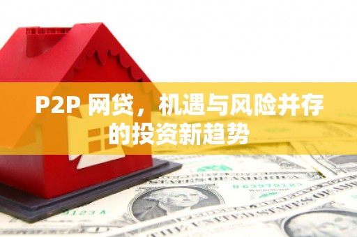 梁平P2P 网贷，机遇与风险并存的投资新趋势