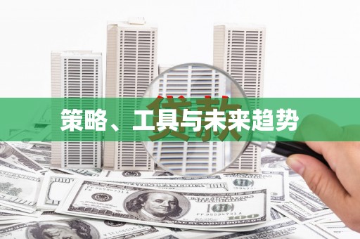 梁平策略、工具与未来趋势