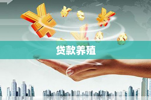 梁平贷款养殖
