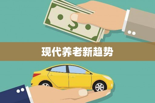 梁平现代养老新趋势