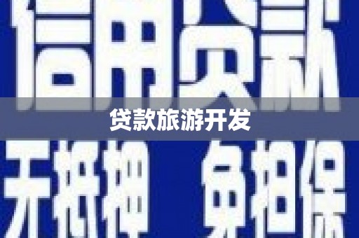 梁平贷款旅游开发