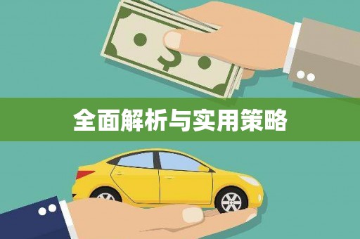 梁平全面解析与实用策略