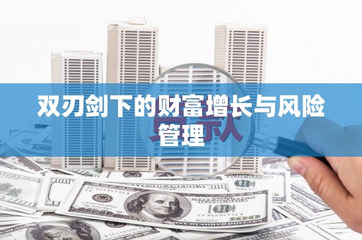 梁平双刃剑下的财富增长与风险管理