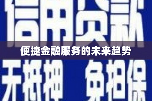梁平便捷金融服务的未来趋势