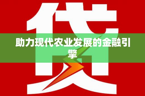 梁平助力现代农业发展的金融引擎