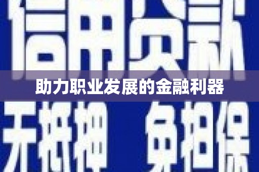 梁平助力职业发展的金融利器