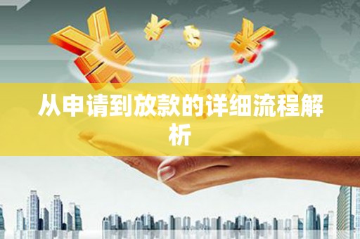 梁平从申请到放款的详细流程解析