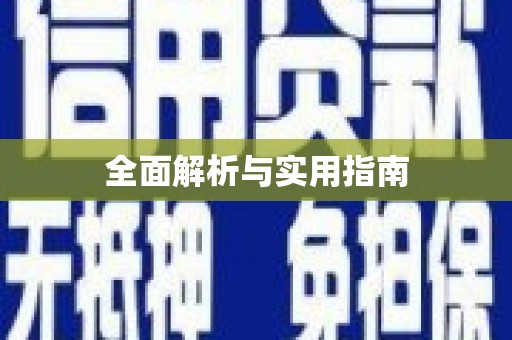梁平全面解析与实用指南
