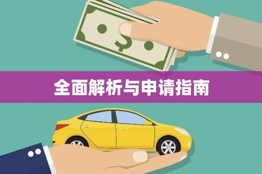 梁平全面解析与申请指南