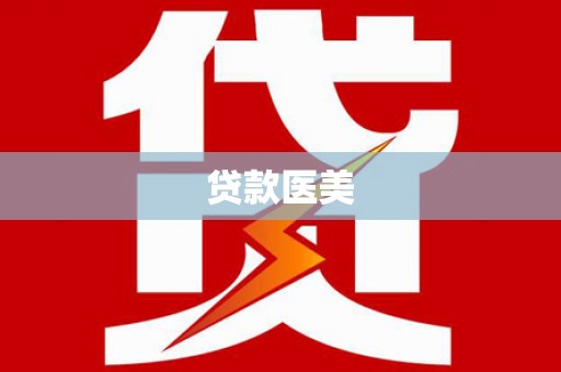 梁平贷款医美