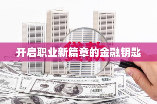 梁平开启职业新篇章的金融钥匙