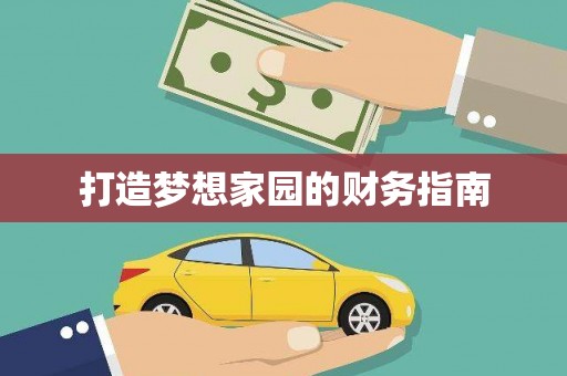 梁平打造梦想家园的财务指南