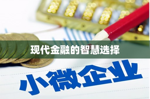 梁平现代金融的智慧选择