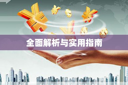 梁平全面解析与实用指南