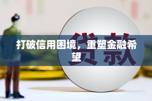 梁平打破信用困境，重塑金融希望