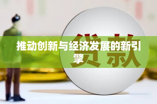 梁平推动创新与经济发展的新引擎