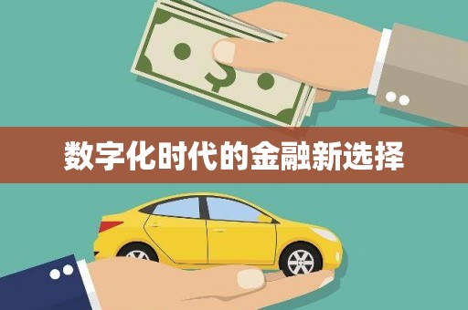 梁平数字化时代的金融新选择